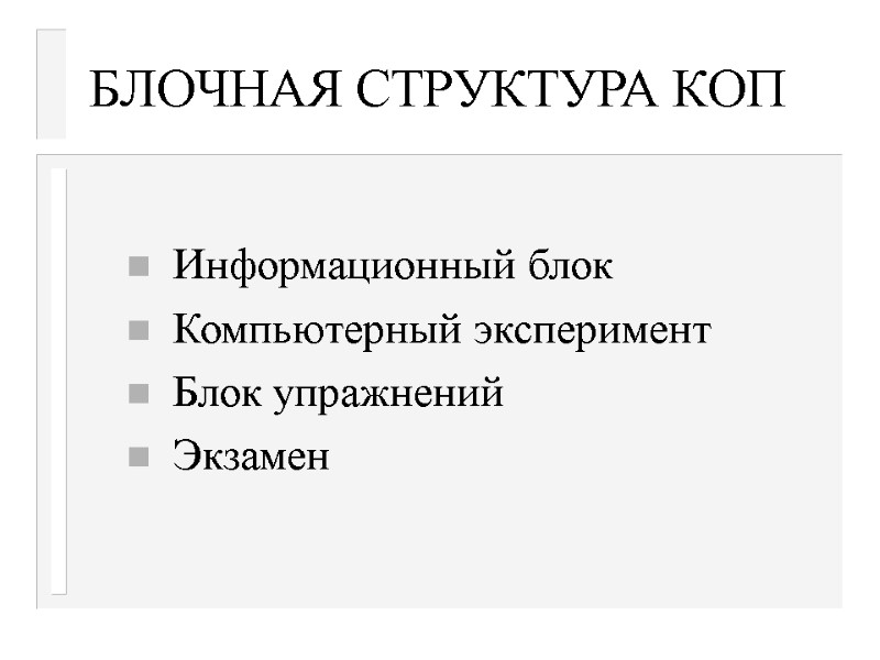 БЛОЧНАЯ СТРУКТУРА КОП  Информационный блок Компьютерный эксперимент Блок упражнений Экзамен